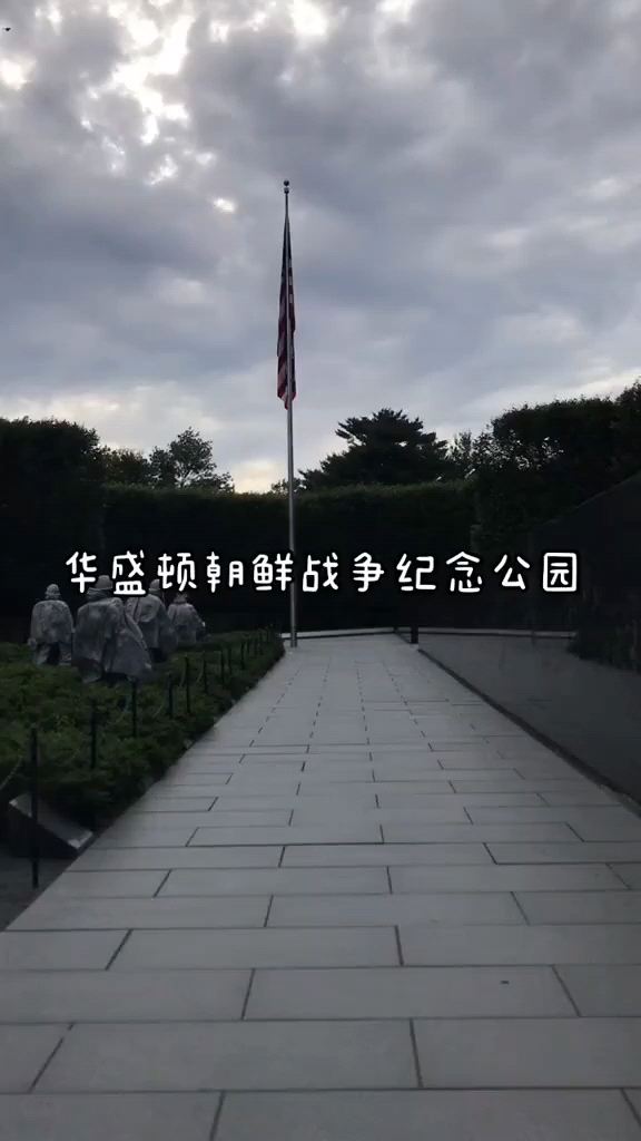 带你参观美国华盛顿的朝鲜战争阵亡将士纪念碑和纪念公园