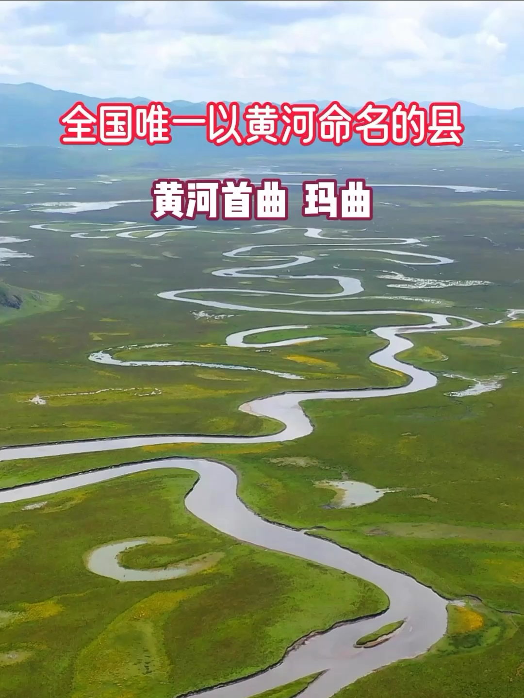 玛曲藏语为孔雀河是黄河之意，全国唯一以中华民族母亲河，黄河命
