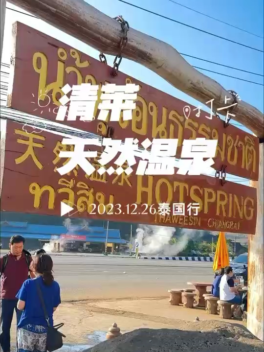 清迈温泉