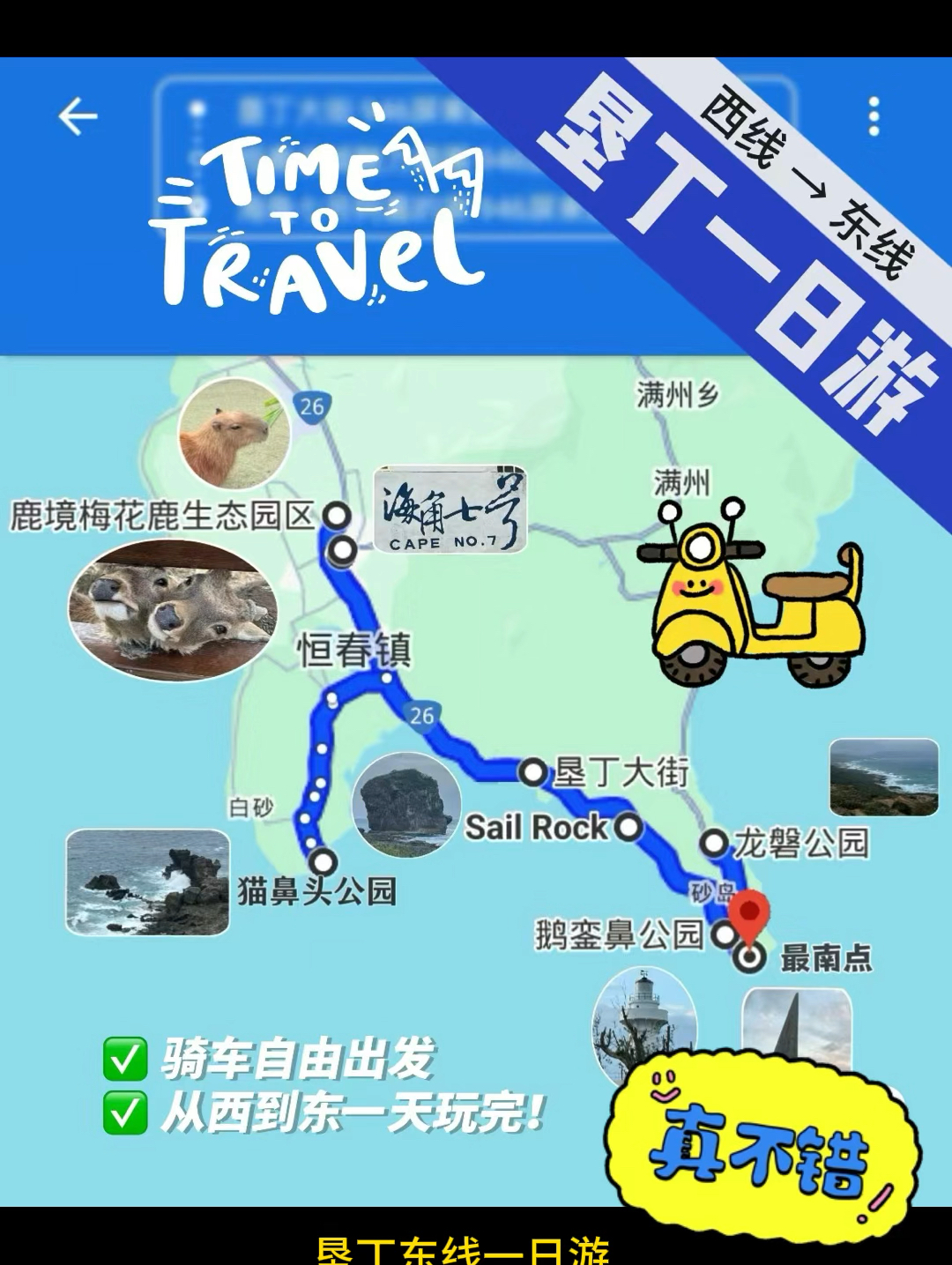台湾垦丁一日游之东线。