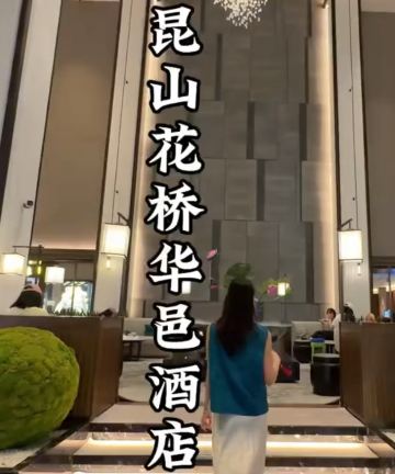 昆山花桥华邑酒店图片