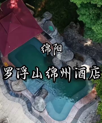罗浮山绵州酒店图片
