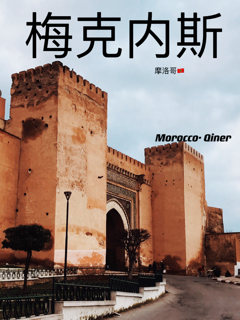 摩洛哥🇲🇦旅行 | 不可错过的皇城「梅克内斯」