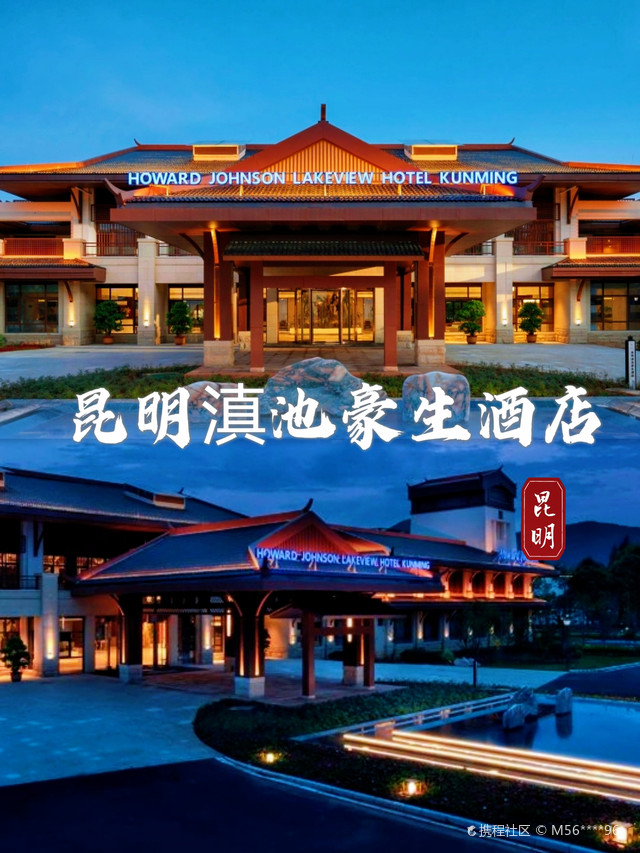 9292昆明滇池豪生酒店优质住宿体验9995-携程攻略