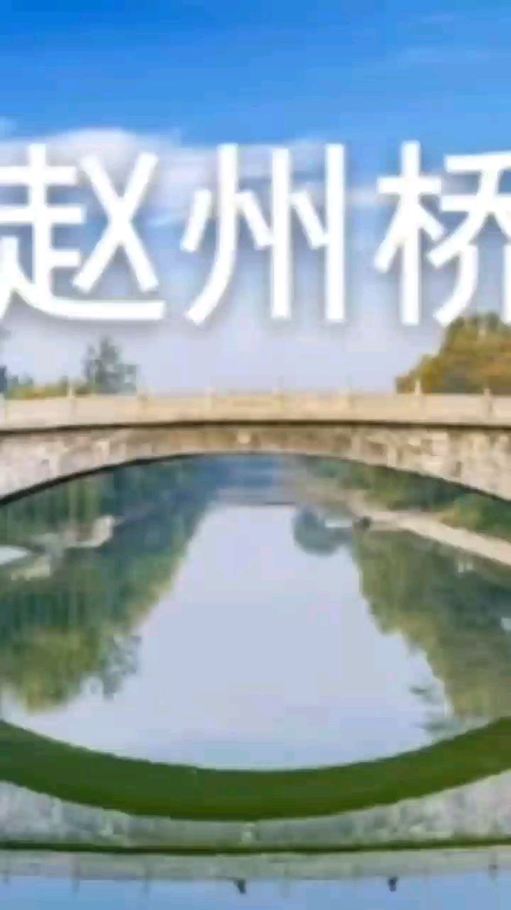 你知道赵州桥为什么千年不倒吗？#大自然的奇观