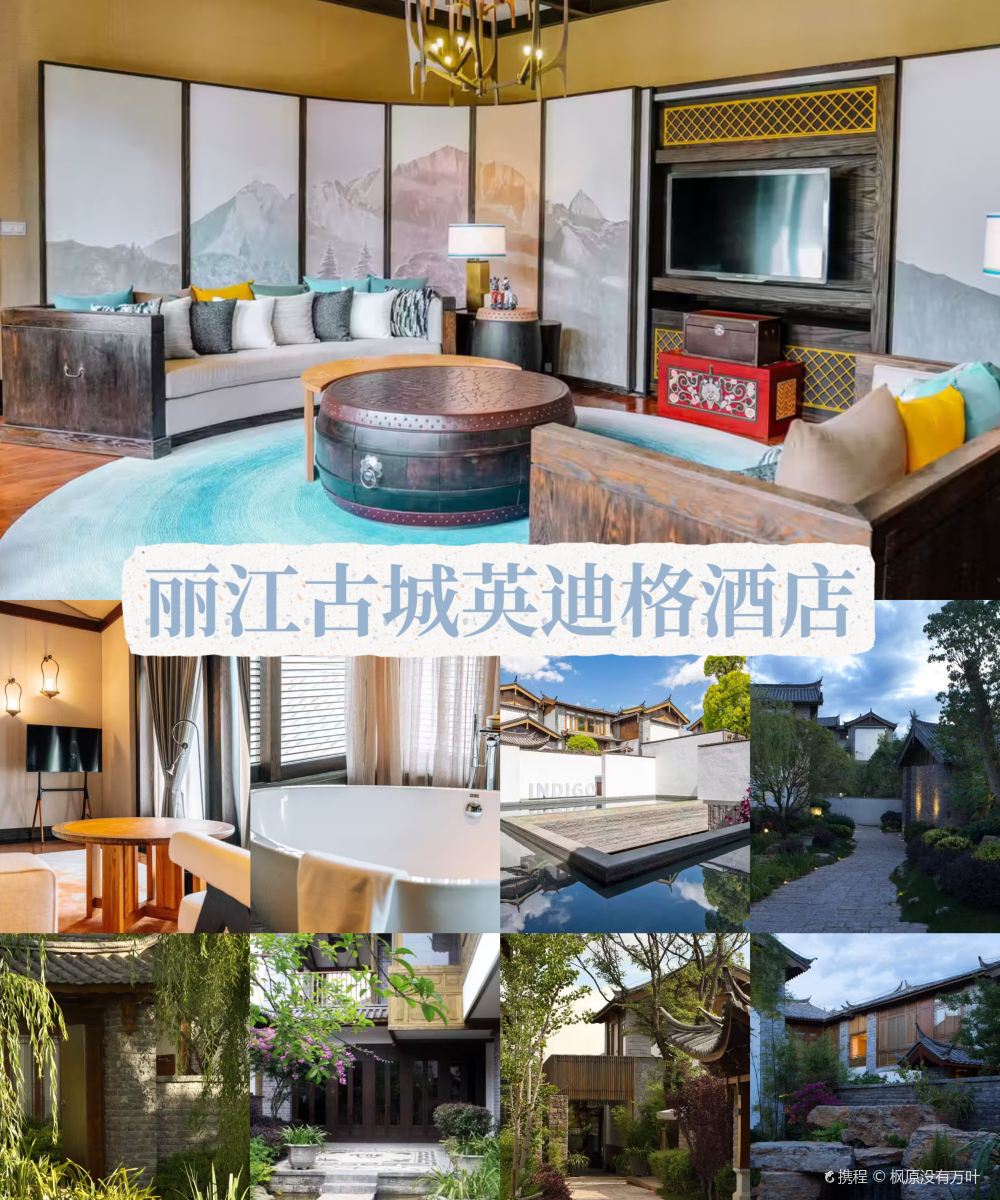 丽江古城英迪格酒店图片