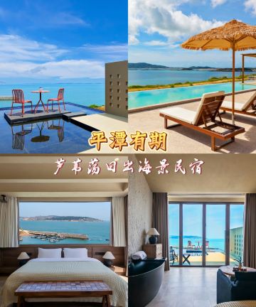 平潭有期.芦苇荡日出海景民宿图片