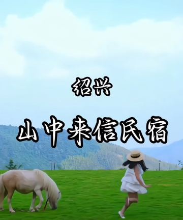 嵊州山中来信·火星移民计划民宿图片