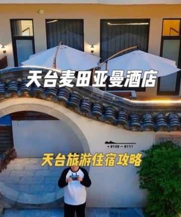 天台麦田•亚曼庭院酒店(赭溪老街济公故居店)图片