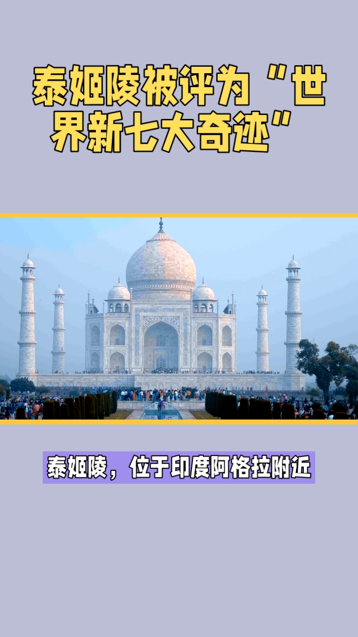 泰姬陵被评为“世界新七大奇迹”