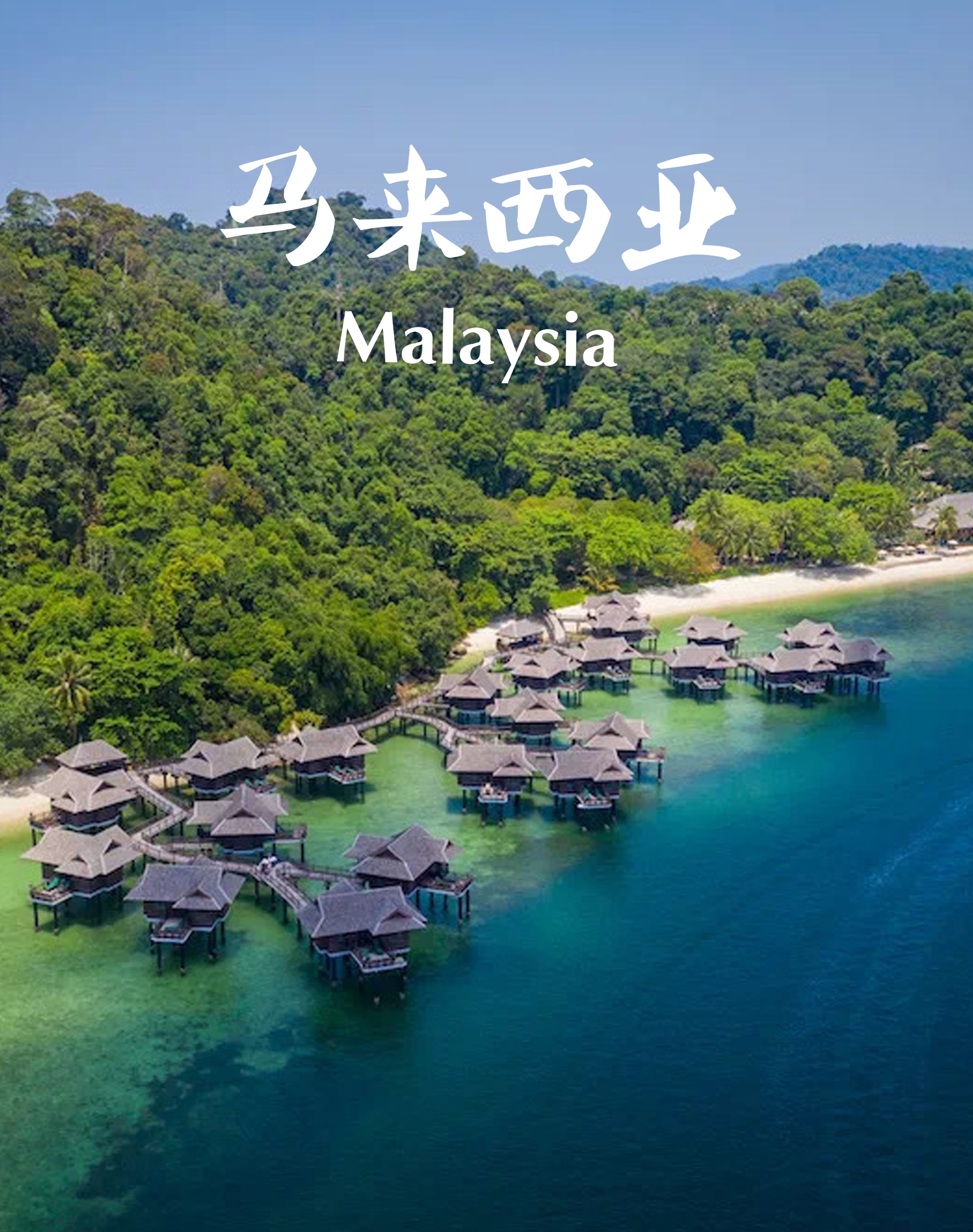 5天3k皇室海岛❗马来西亚吉隆坡绿中海