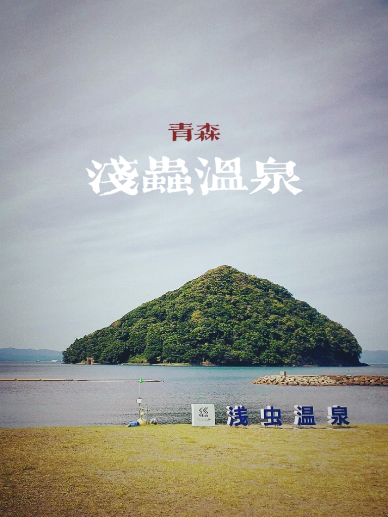 青森必打开的好地方，就在浅虫温泉。