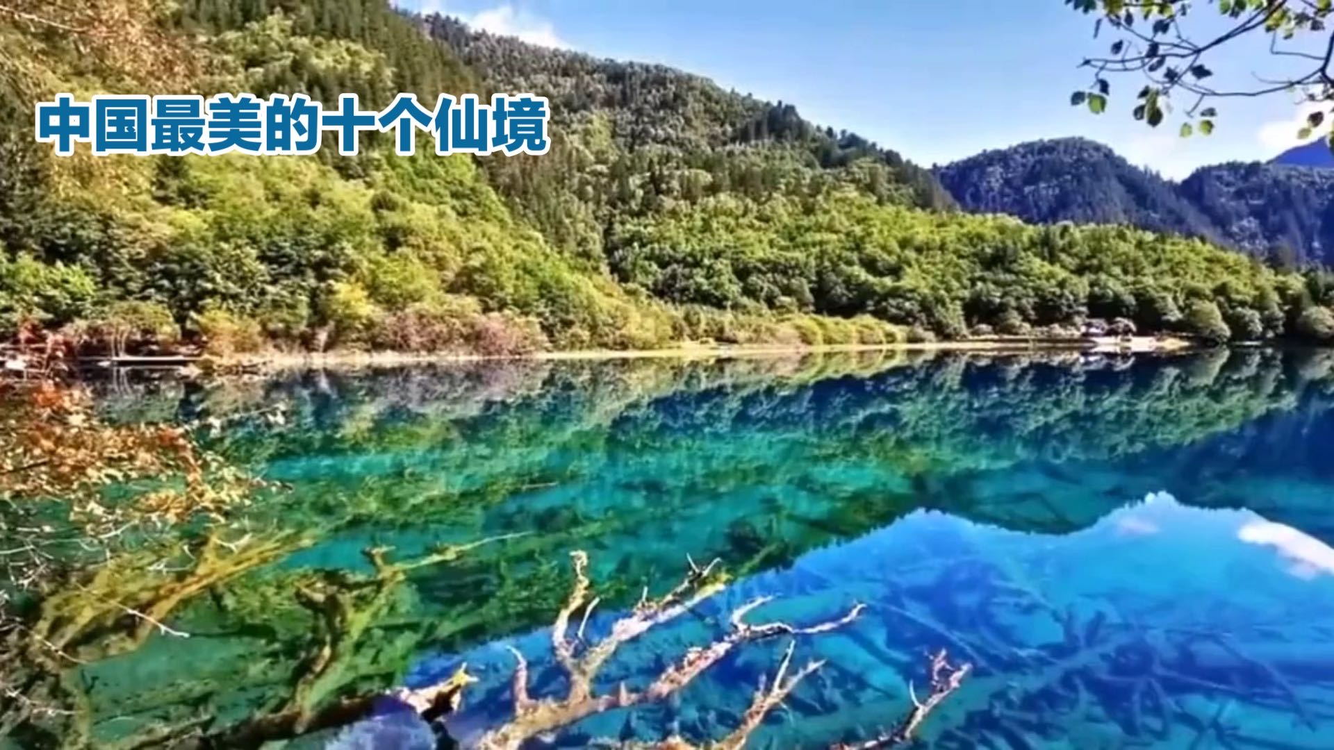 中国最美的十个仙境，你去过五个都值。 #中国最美旅行地