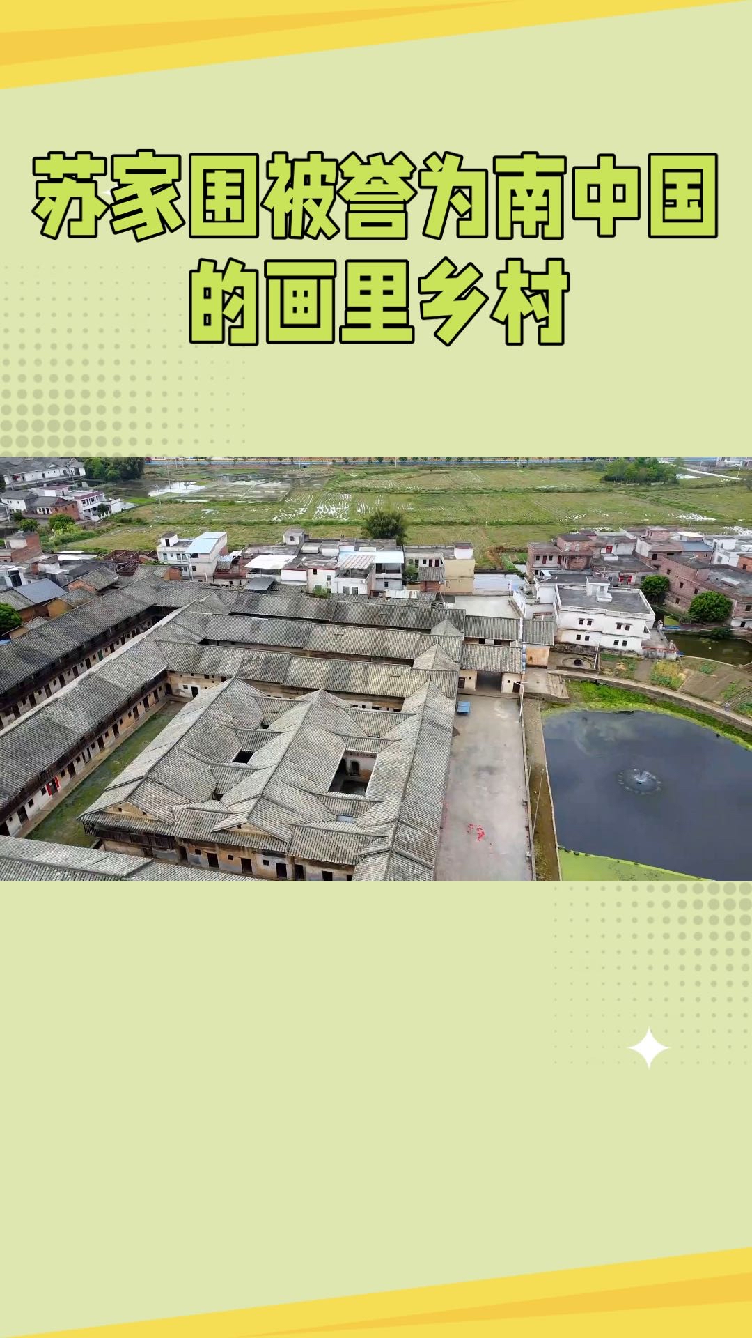 河源义合镇：探寻苏东坡后裔的古老村落