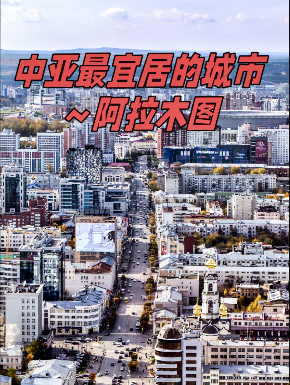 为何说中亚最宜居城市是阿拉木图？