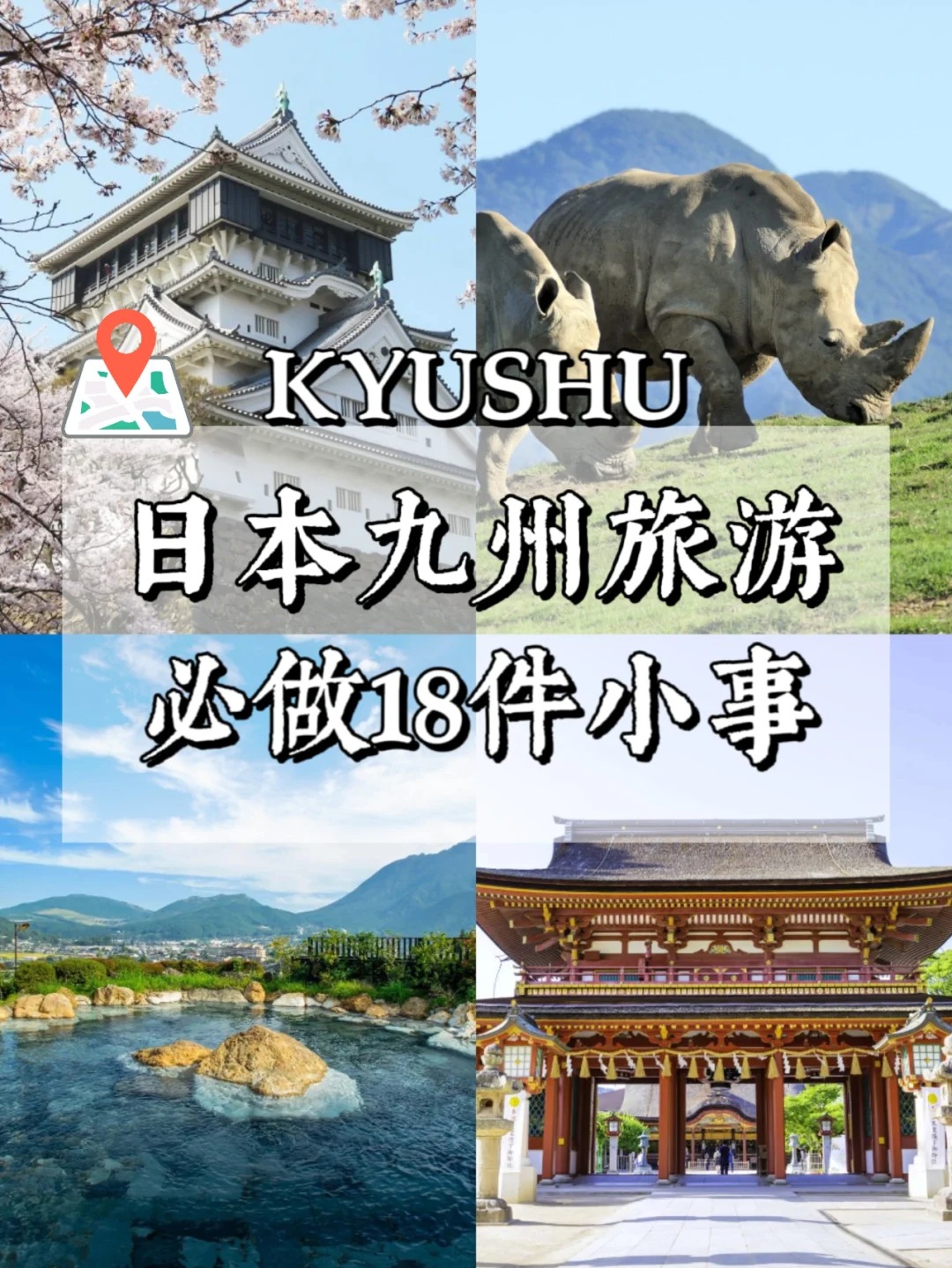 日本九州旅游必打卡的18件小事|推荐清单