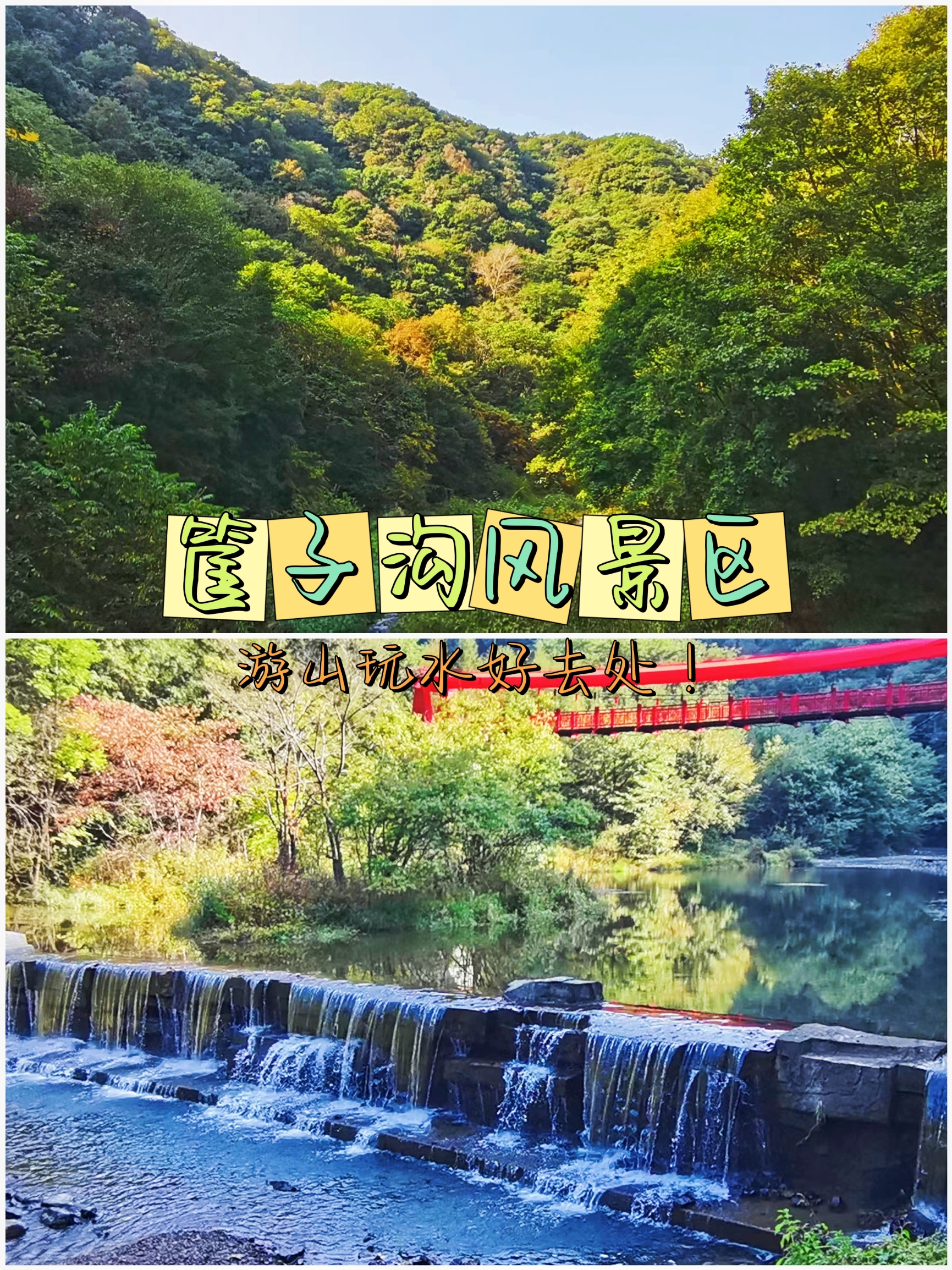 筐子沟风景区‖游山玩水好去处！