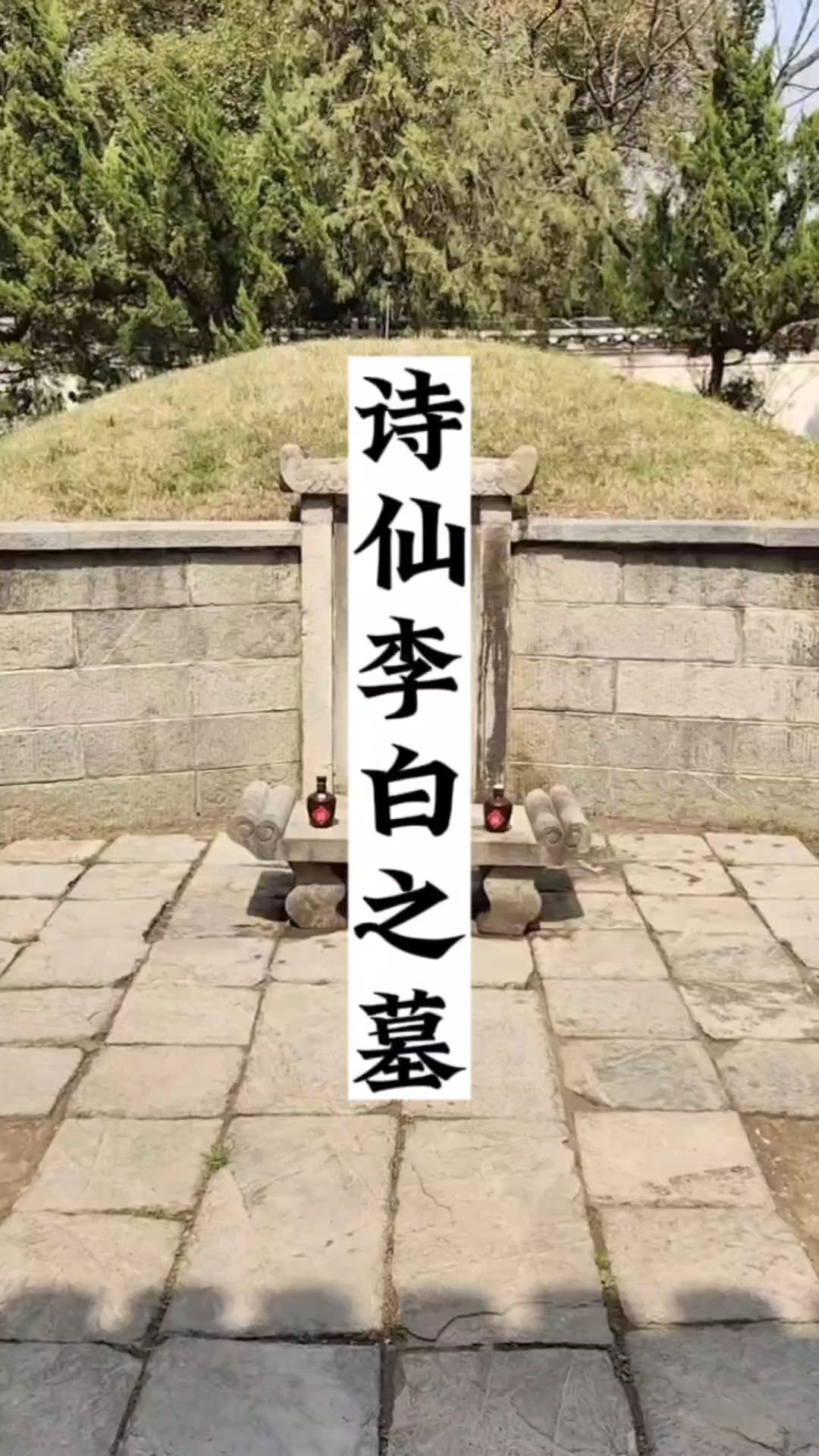 李白之墓