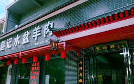 老字号赵记正宗水盆羊肉
