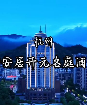 建德新安居开元名庭酒店图片