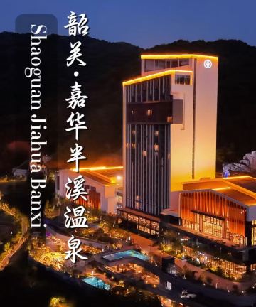 韶关嘉华半溪温泉酒店图片