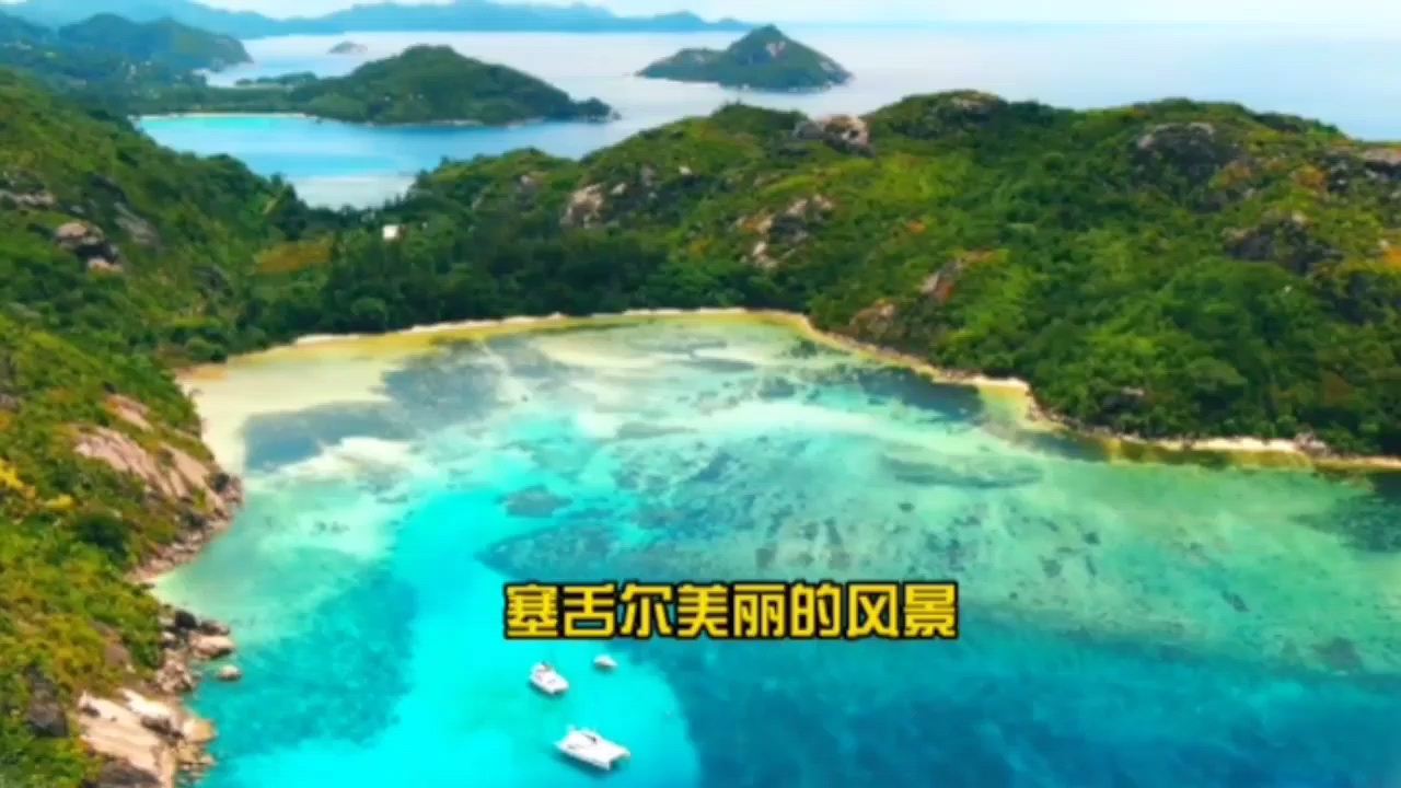 塞舌尔美丽的风景 我们一起来打卡啦