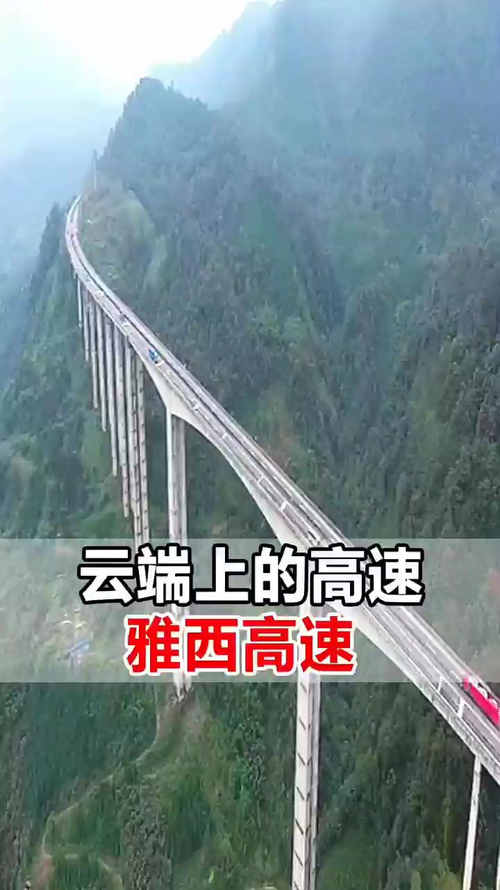 老外傻眼了，中国竟耗资206亿把高速建到了天上，它就是被称为“云端之路”的雅西高速！ 