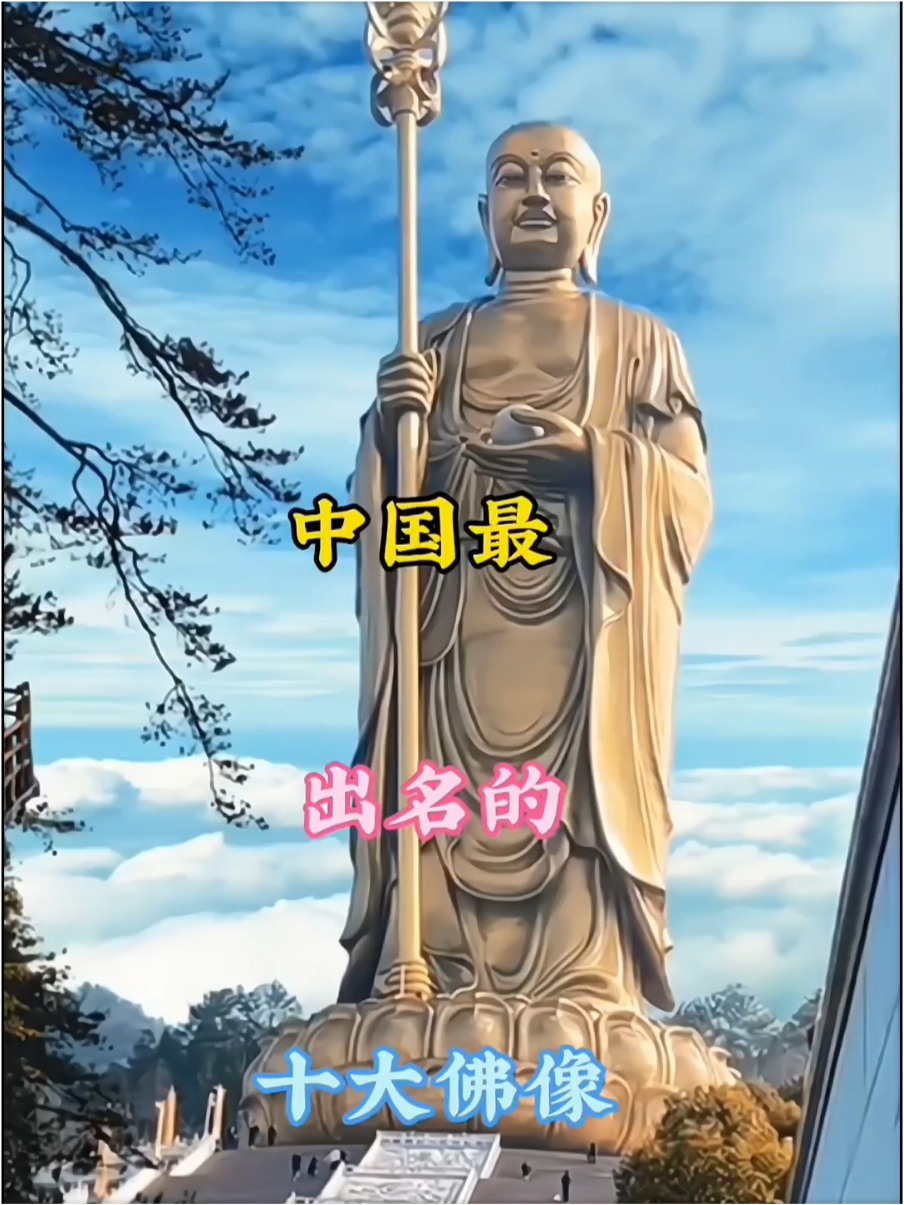 中国最出名的十大佛像