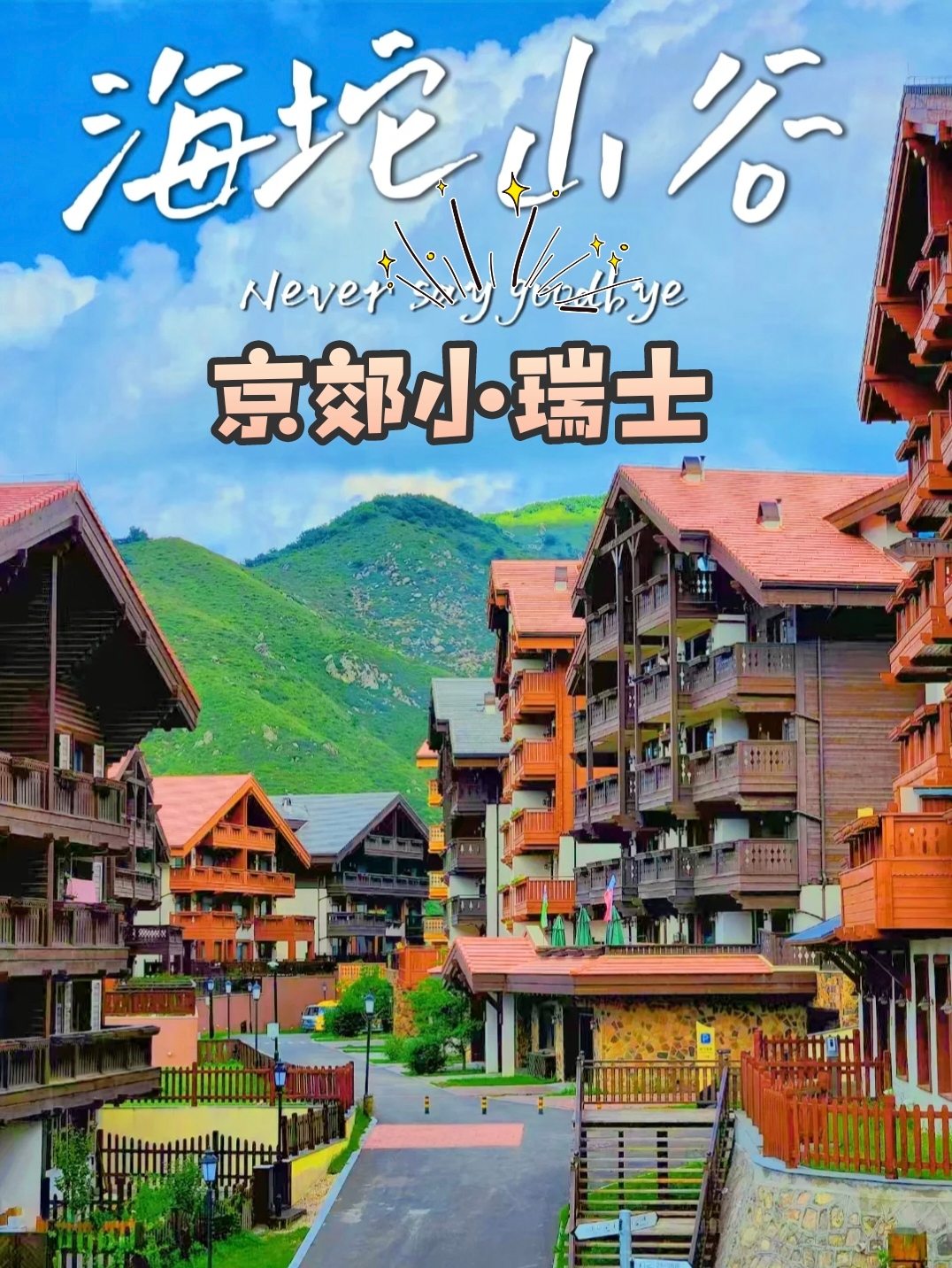 👍京郊小瑞士🌞海坨山谷两天一夜攻略