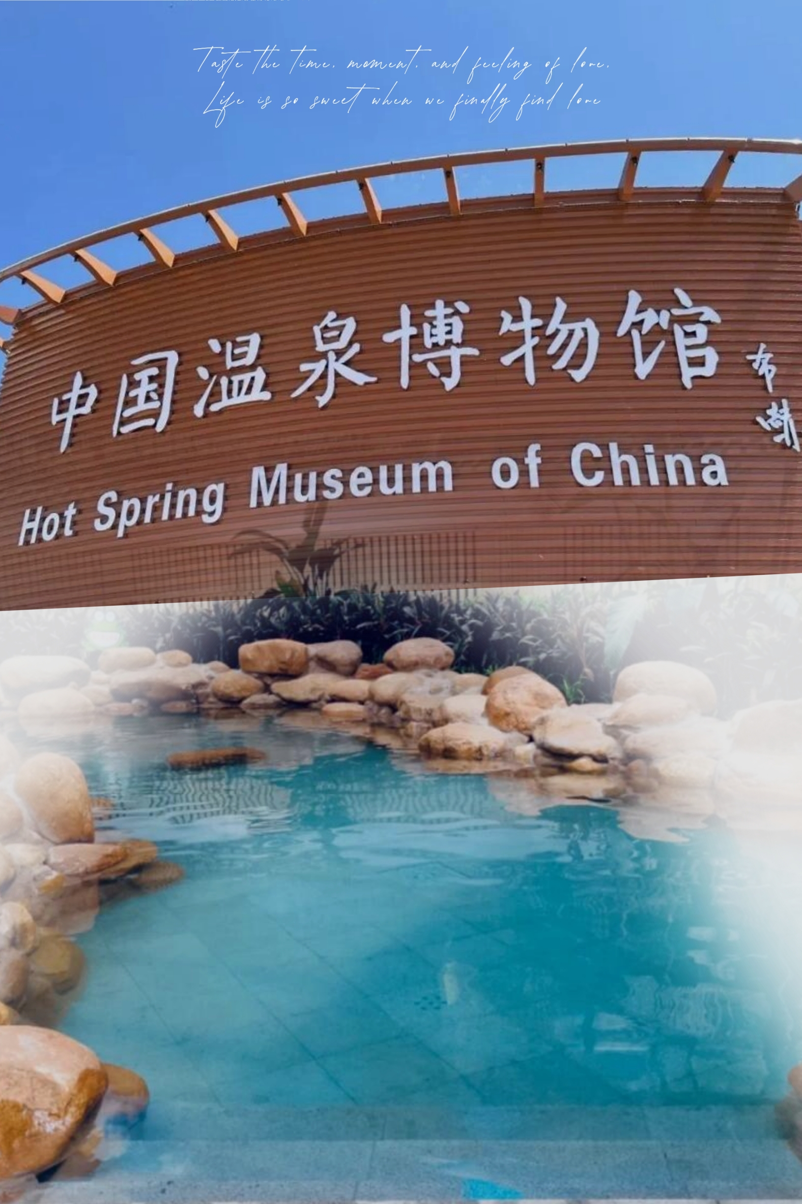 ♨️🏛️ 中国温泉博物馆 探索温泉之都，感受矿泉文化的深厚底蕴