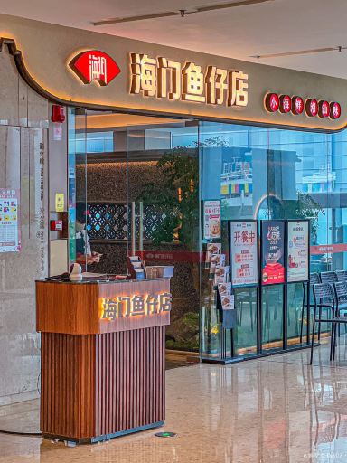 广州海门鱼仔·潮汕味(天河北店)攻略,海门鱼仔·潮汕味(天河北店)特色菜推荐/菜单/人均消费/电话/地址/菜系/点评/营业时间【携程美食】