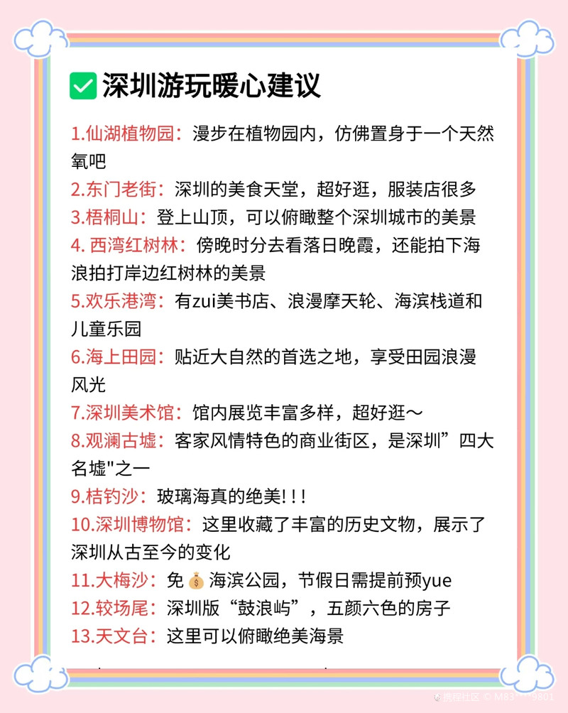 写给10月国庆想去深圳的姐妹👭超全避雷攻略