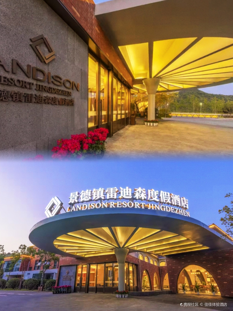 景德镇雷迪森度假酒店