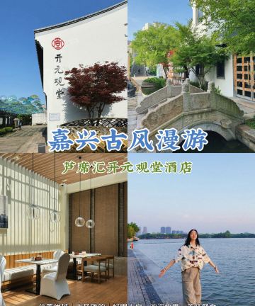 嘉兴芦席汇开元观堂酒店(南湖店)图片