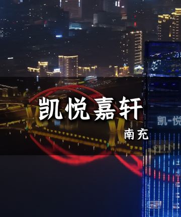 南充高坪凯悦嘉轩酒店图片