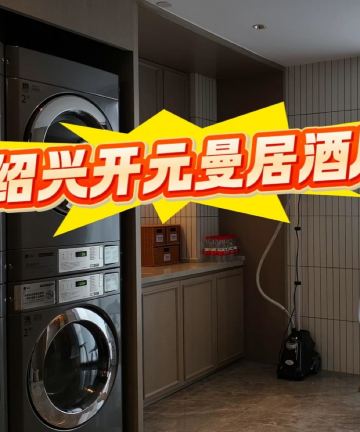 开元曼居酒店(绍兴金柯桥大道安昌店)图片