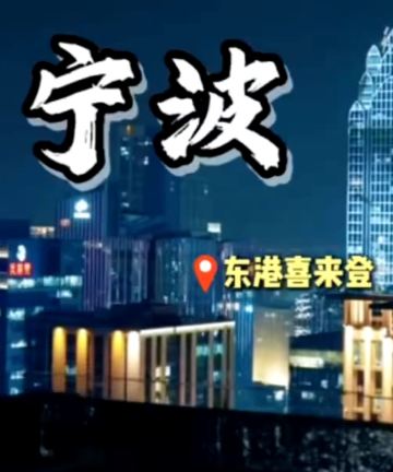 宁波东港喜来登酒店图片
