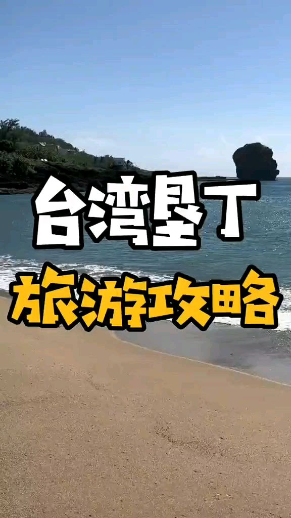 台湾垦丁旅游攻略
