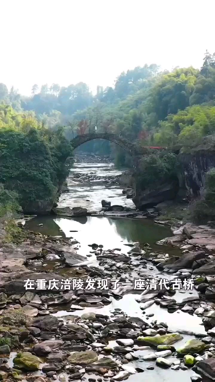 重庆涪陵发现一座距今230年的古桥，当地人称