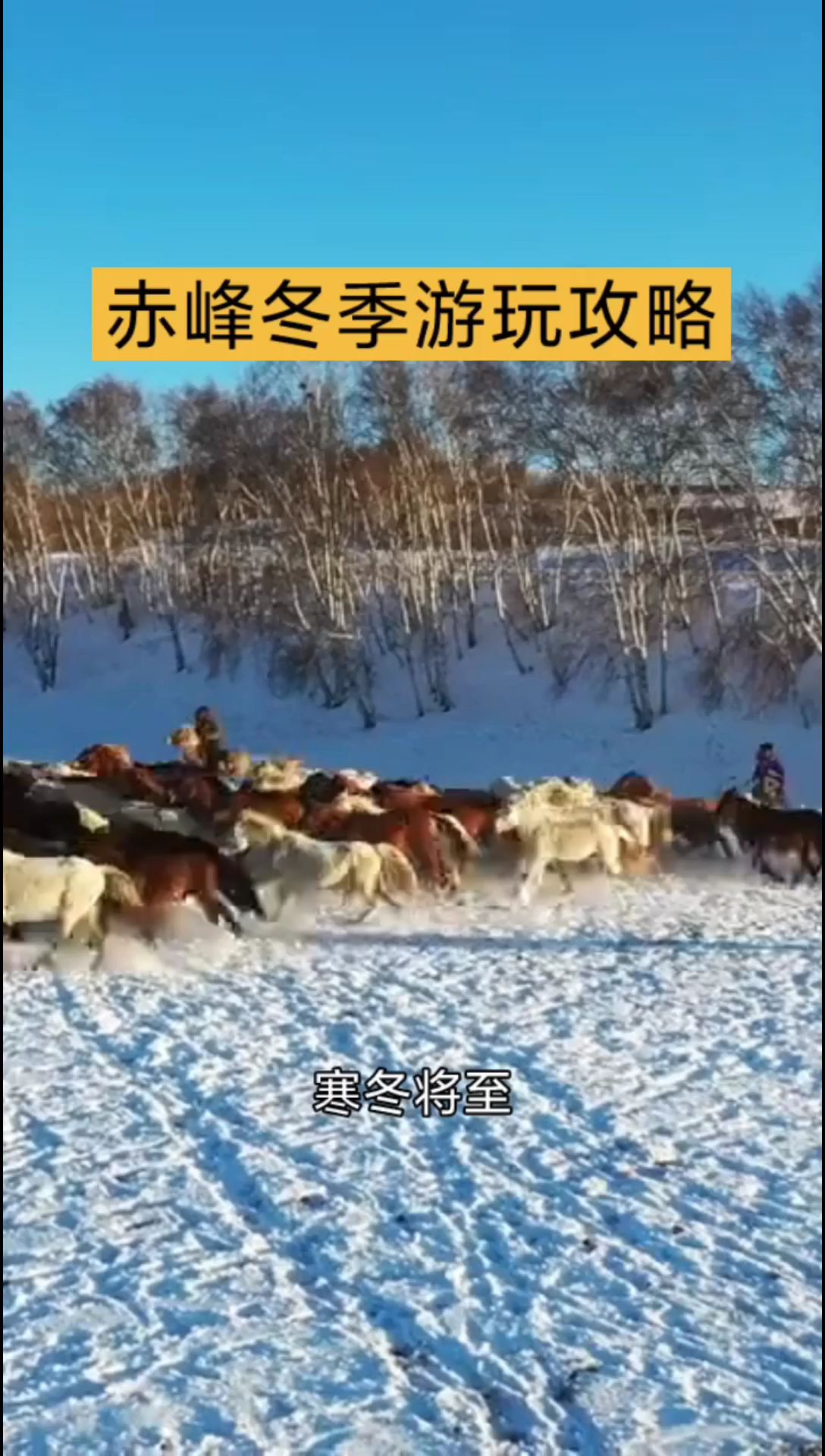 赤峰冬季游玩：文化、自然与热情的完美交融
