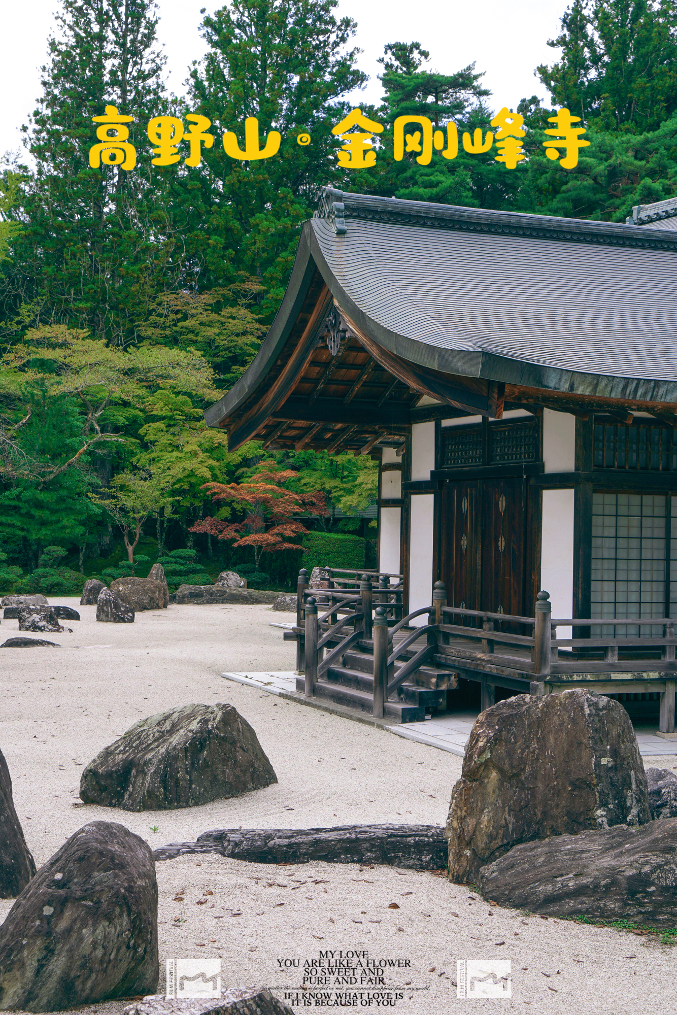 日本高野山｜空海大师讲课的地方，日本最大枯山水庭院