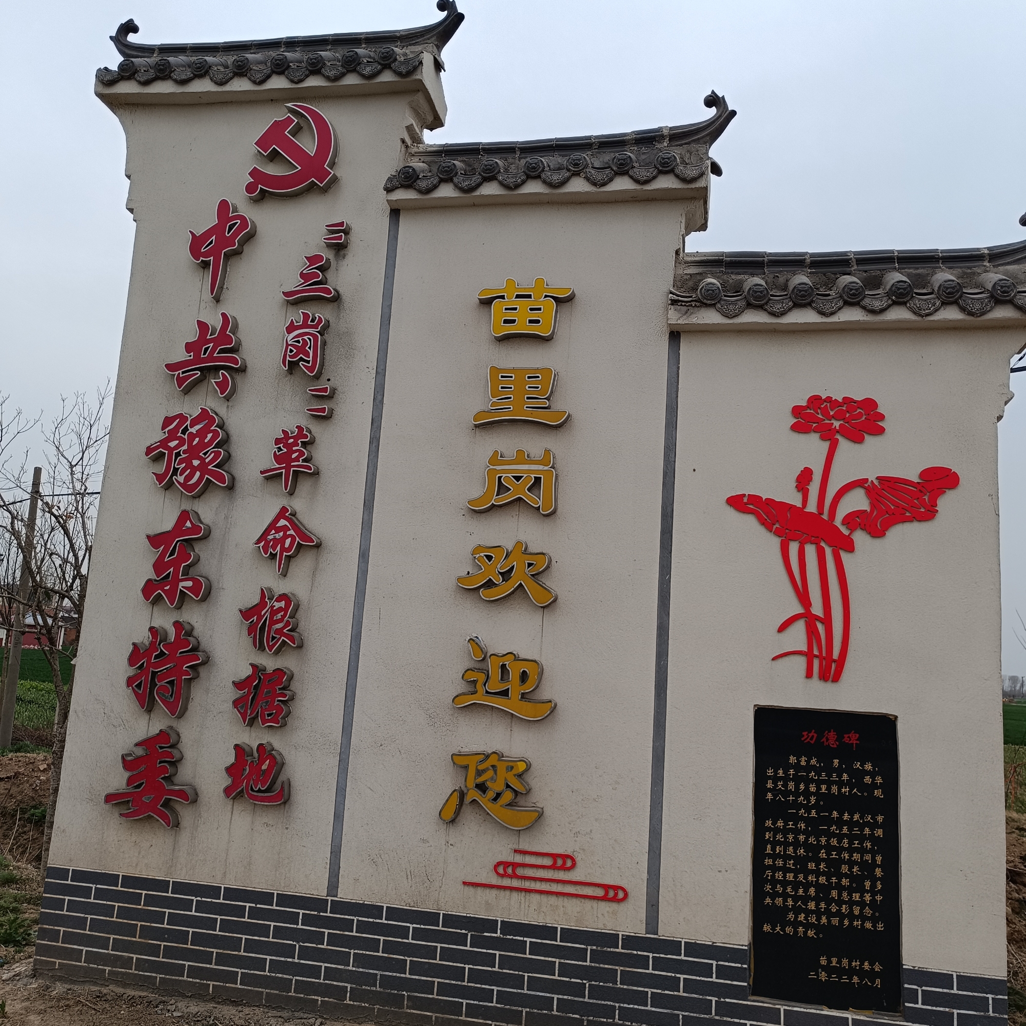 中国豫东特委，三岗革命老区位于周口市商水县艾岗乡，位于一小学院内，是河南最早，较有影响的一块平原抗日