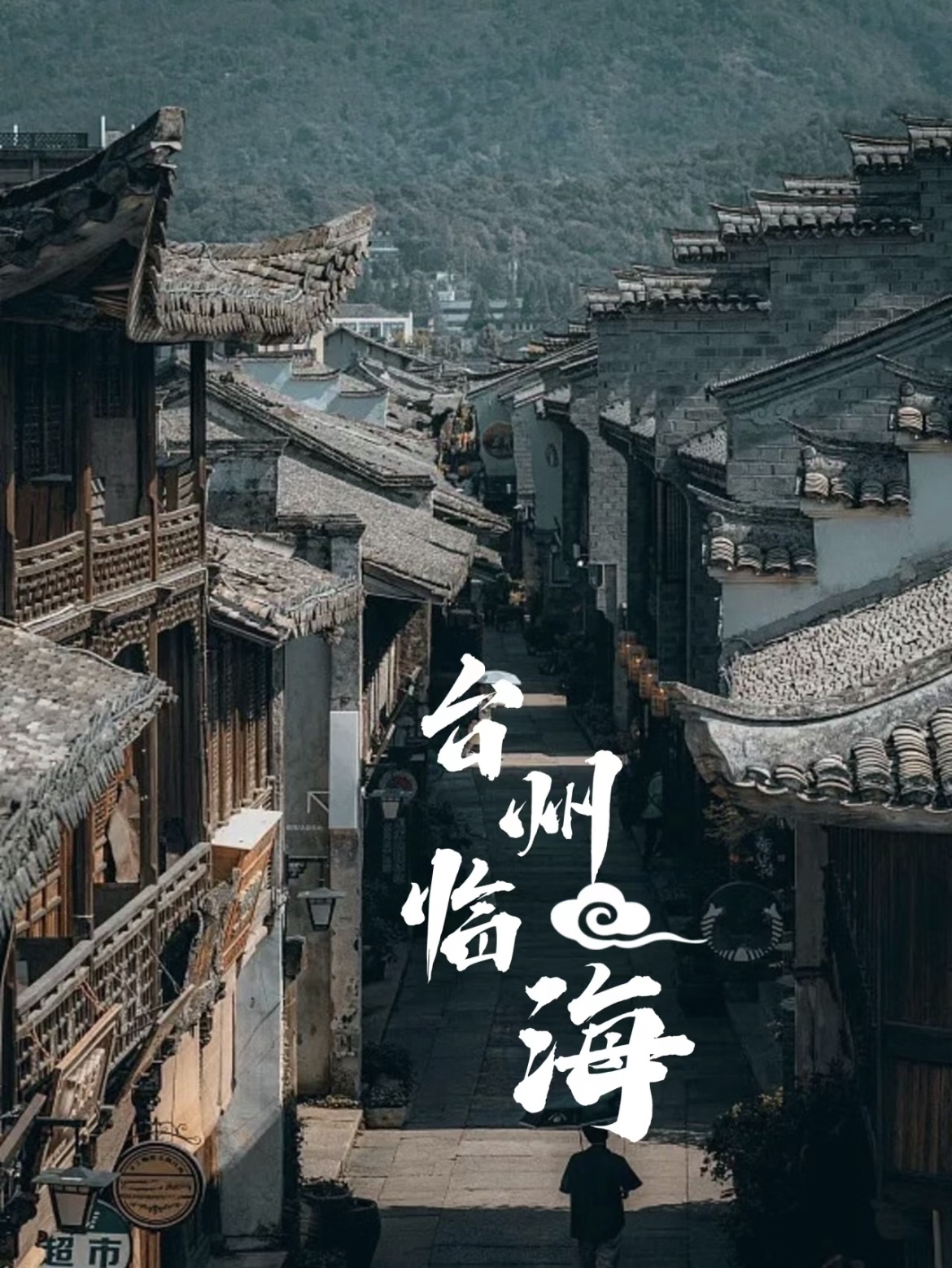 台州临海，这座被《国家地理》评为国内最美古城的地方