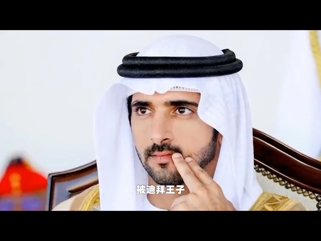 迪拜王子