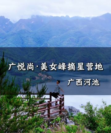 广悦尚·美女峰摘星camping图片