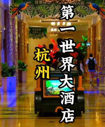 第一世界大酒店(杭州乐园旅游区湘湖店)图片