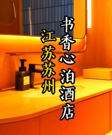 书香心泊酒店(苏州桑田岛地铁站店)图片