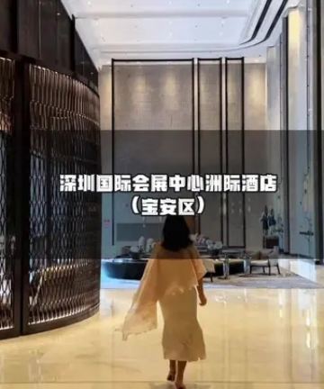 深圳国际会展中心洲际酒店(华发冰雪世界店)图片
