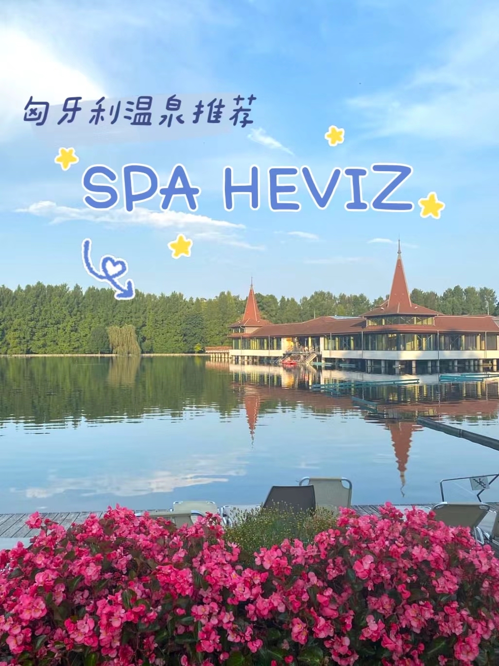 匈牙利 | 在黑维兹温泉湖体验不一样的spa