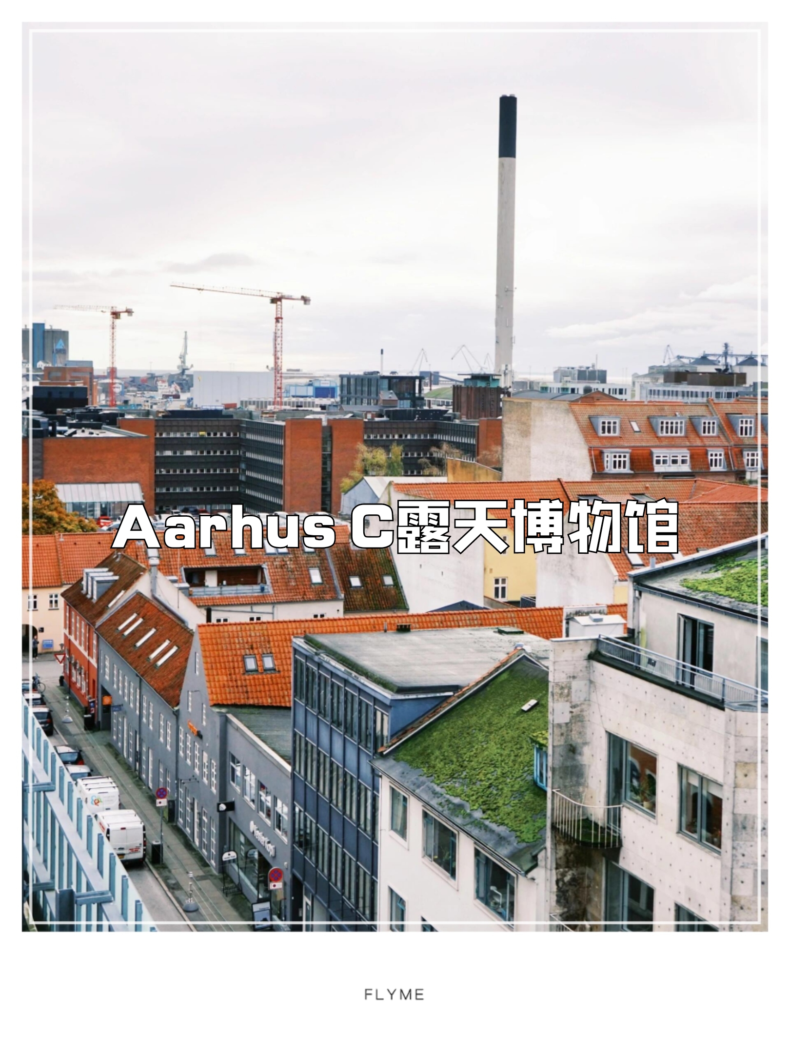 Aarhus C露天博物馆，拍照打卡最好的地点